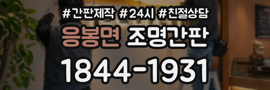응봉면 조명간판 상담 전화 1844-1931