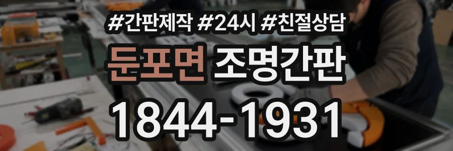 둔포면 조명간판 상담 전화 1844-1931