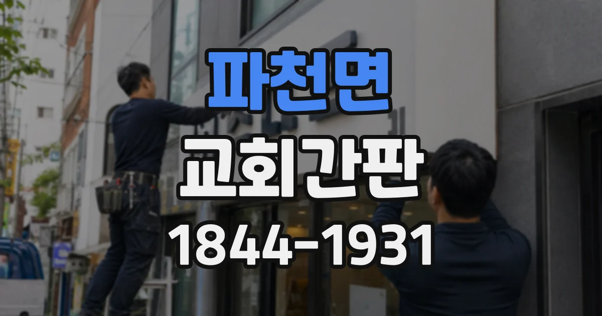 파천면 교회간판