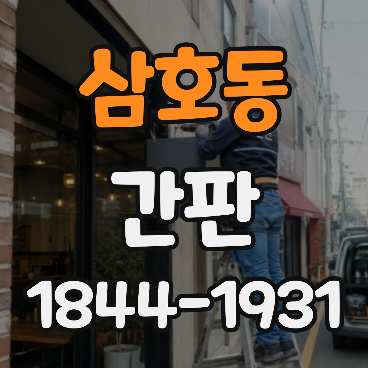 삼호동 간판