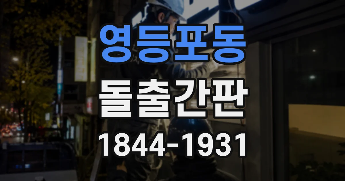 영등포동 돌출간판