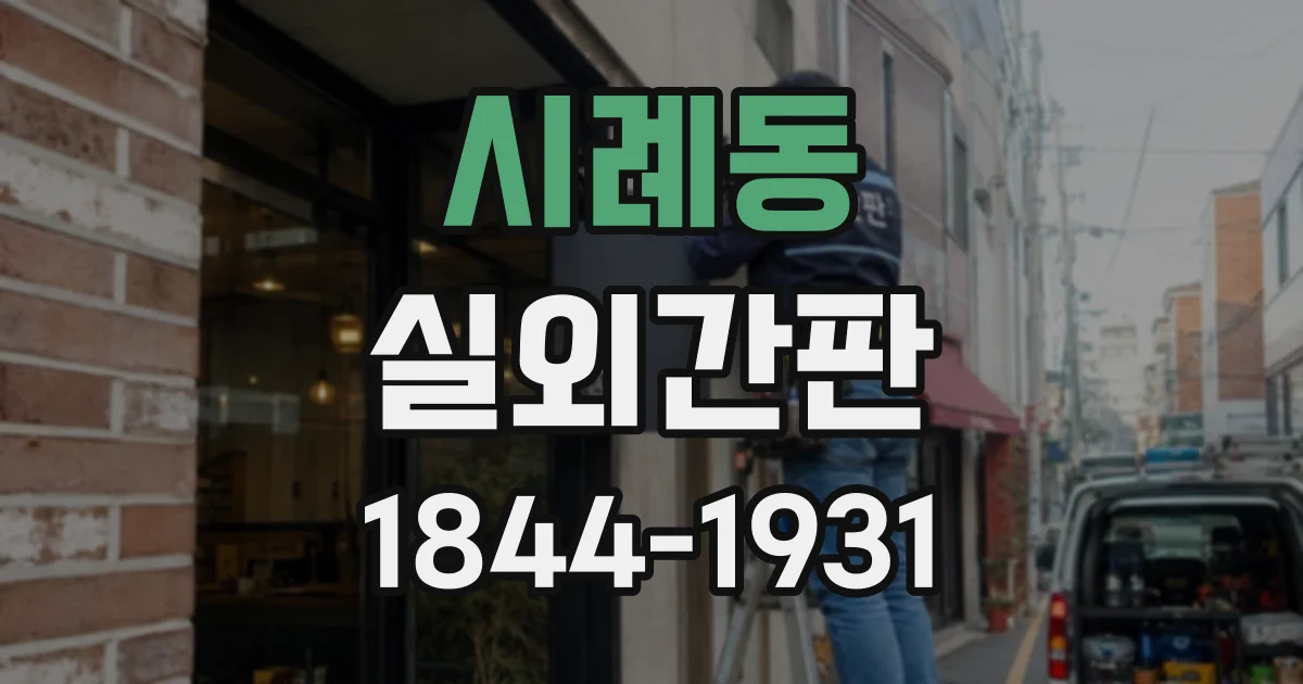 시례동 실외간판