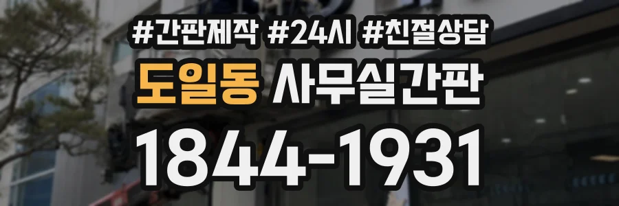 도일동 사무실간판 상담 전화 1844-1931
