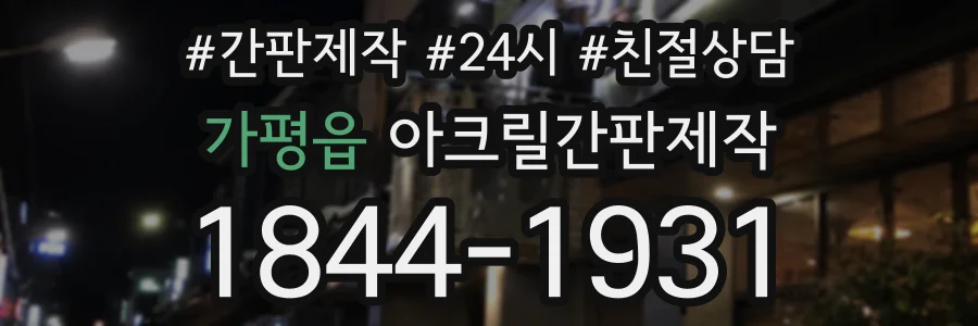 가평읍 아크릴간판제작 상담 전화 1844-1931