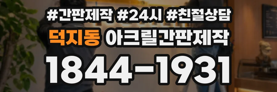 덕지동 아크릴간판제작 상담 전화 1844-1931