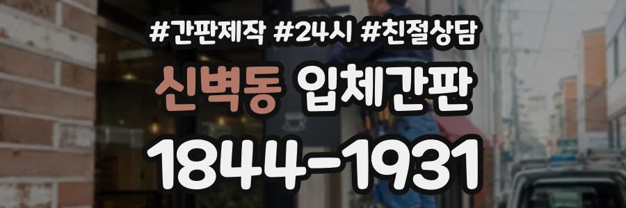 신벽동 입체간판 상담 전화 1844-1931