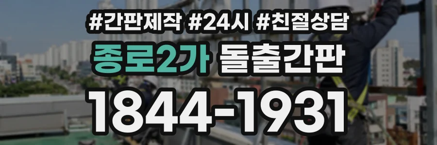 종로2가 돌출간판 상담 전화 1844-1931
