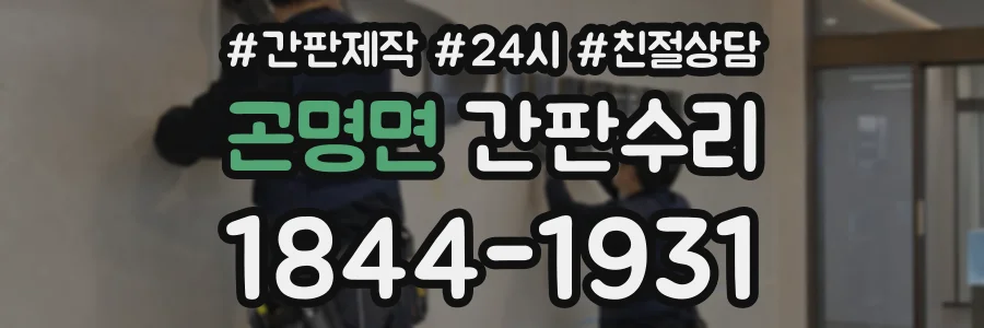 곤명면 간판수리 상담 전화 1844-1931