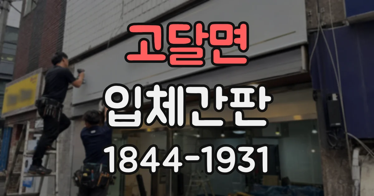 고달면 입체간판