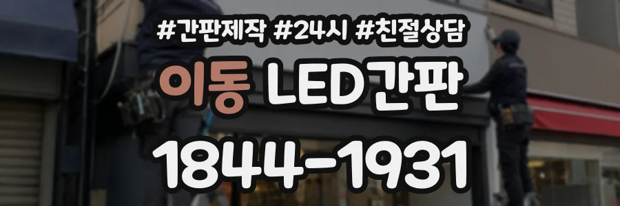 이동 LED간판 상담 전화 1844-1931