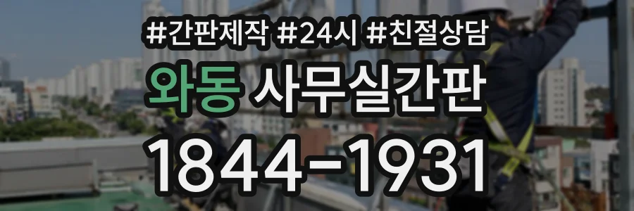 와동 사무실간판 상담 전화 1844-1931
