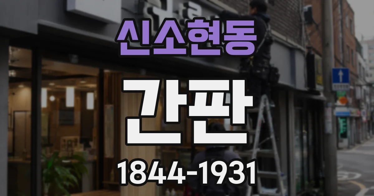 신소현동 간판