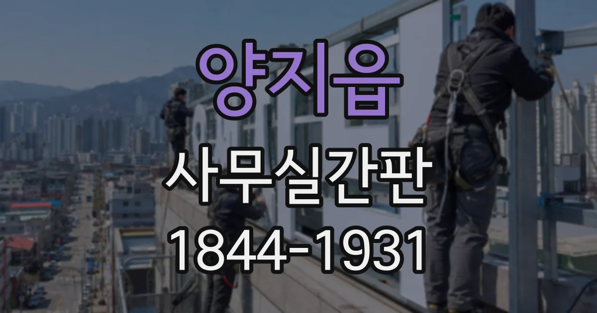 양지읍 사무실간판