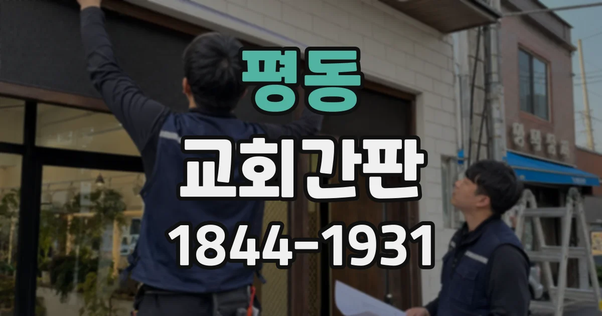 평동 교회간판