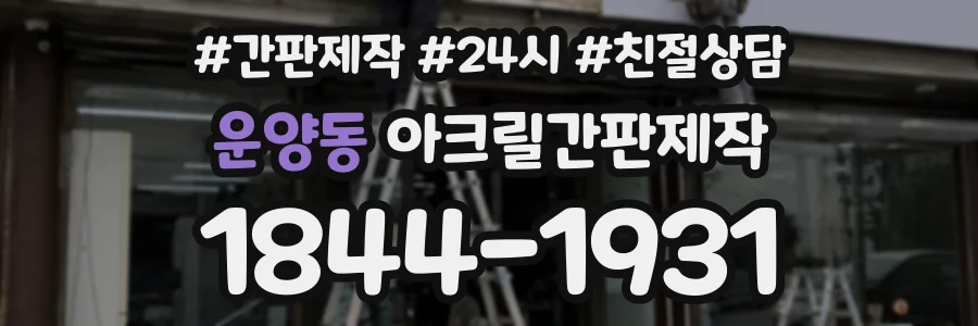 운양동 아크릴간판제작 상담 전화 1844-1931