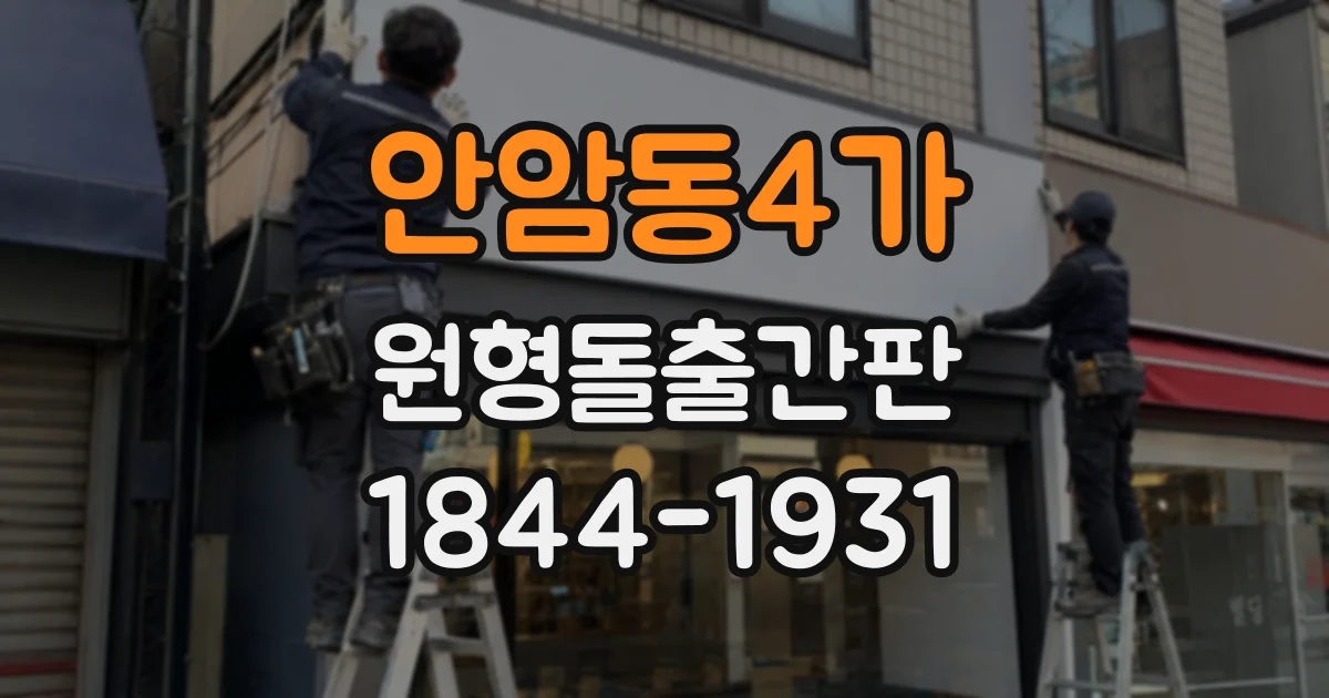 안암동4가 원형돌출간판