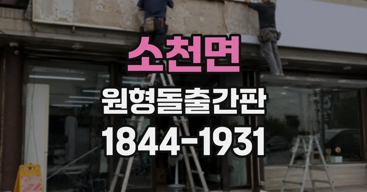 소천면 원형돌출간판