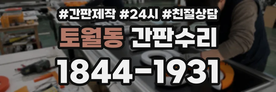 토월동 간판수리 상담 전화 1844-1931