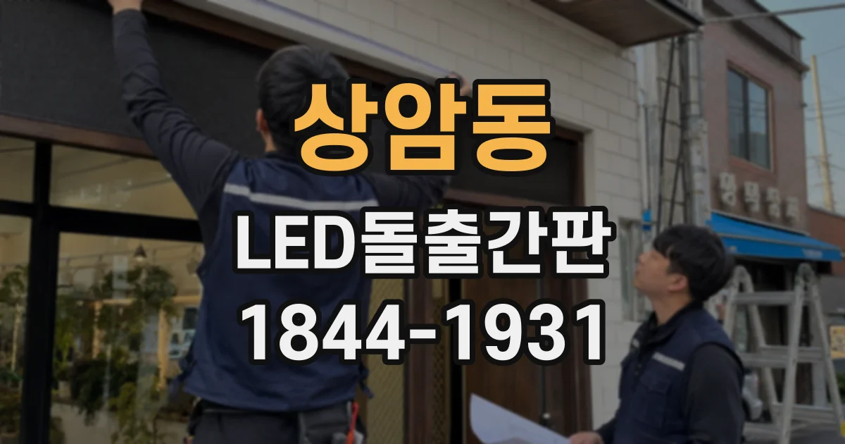 상암동 LED돌출간판