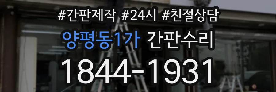 양평동1가 간판수리 상담 전화 1844-1931