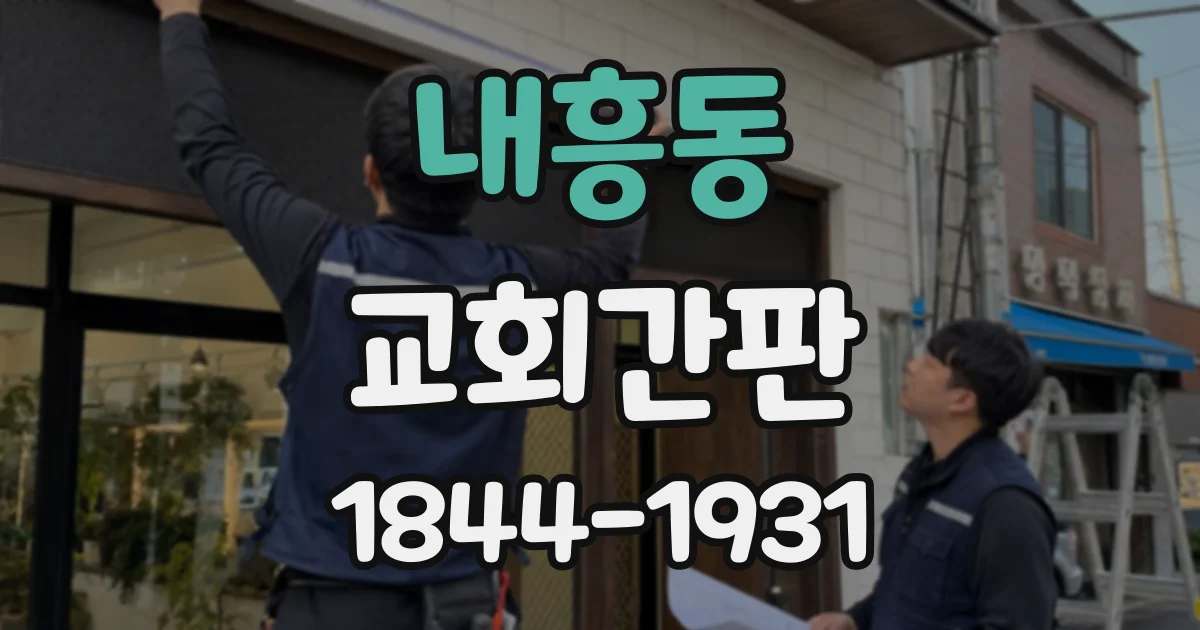내흥동 교회간판 주일 방문객이 찾기 쉬운 안내 표지 만들기