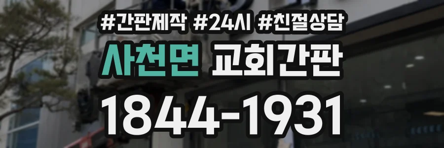사천면 교회간판 상담 전화 1844-1931