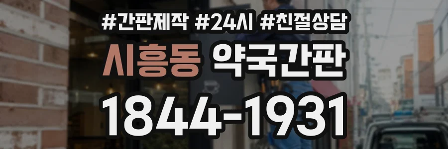 시흥동 약국간판 상담 전화 1844-1931
