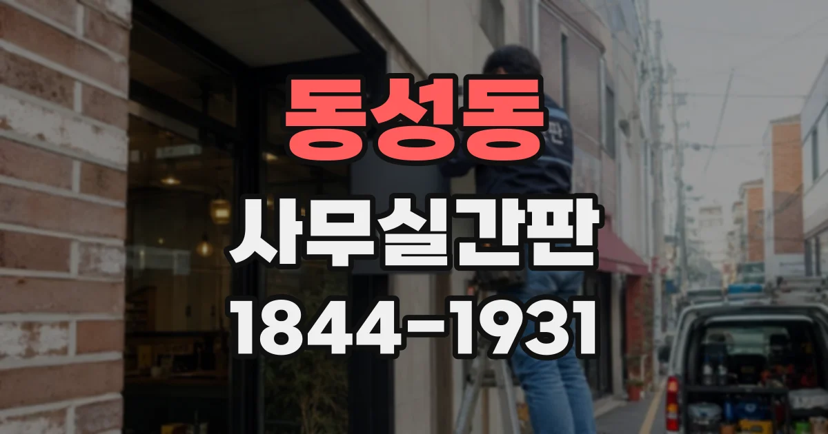 동성동 사무실간판