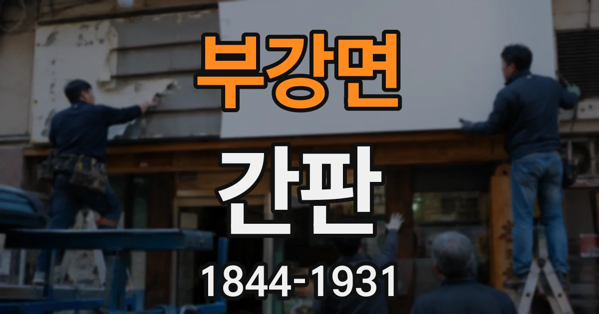 부강면 간판