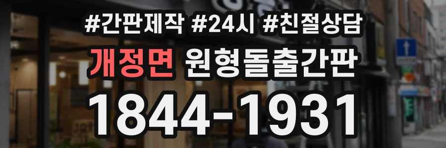 개정면 원형돌출간판 상담 전화 1844-1931