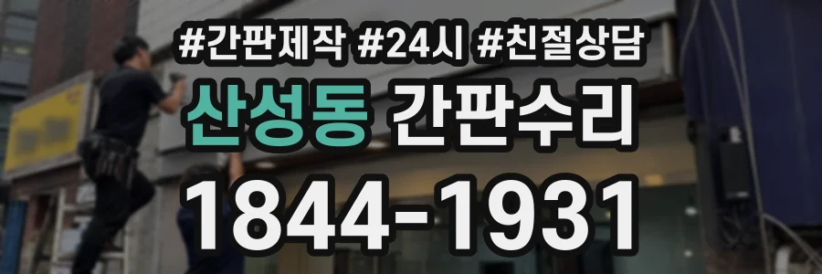 산성동 간판수리 상담 전화 1844-1931