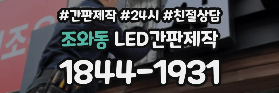 조와동 LED간판제작 상담 전화 1844-1931
