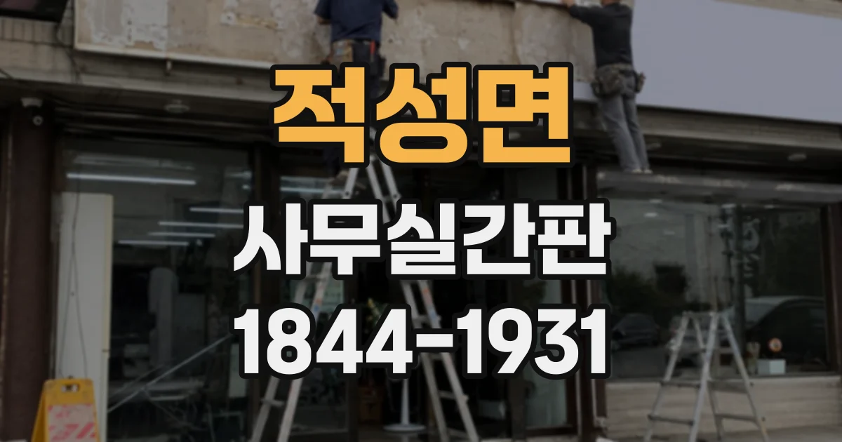 적성면 사무실간판