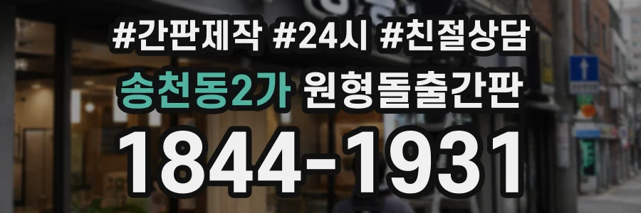 송천동2가 원형돌출간판 상담 전화 1844-1931