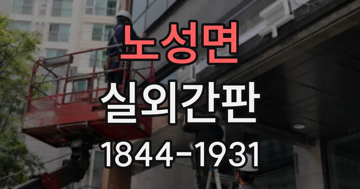 노성면 실외간판