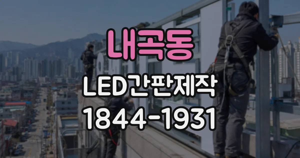 내곡동 LED간판제작