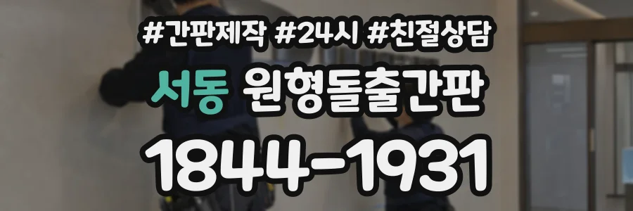 서동 원형돌출간판 상담 전화 1844-1931