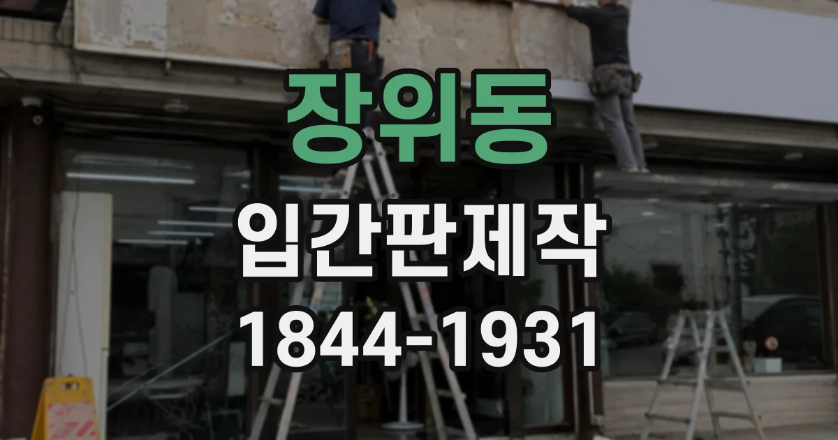 장위동 입간판제작