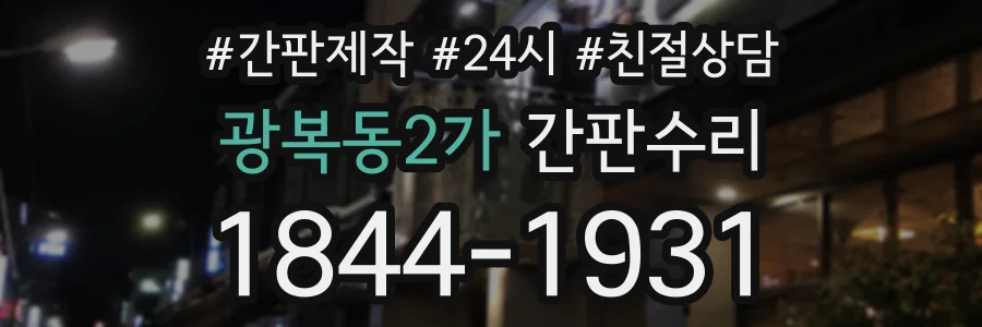 광복동2가 간판수리 상담 전화 1844-1931