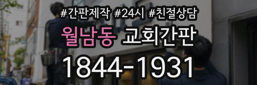월남동 교회간판 상담 전화 1844-1931