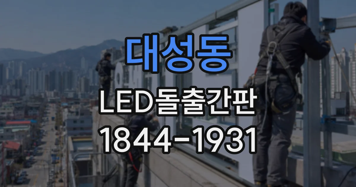 대성동 LED돌출간판