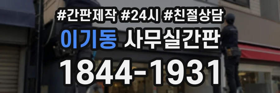 이기동 사무실간판 상담 전화 1844-1931