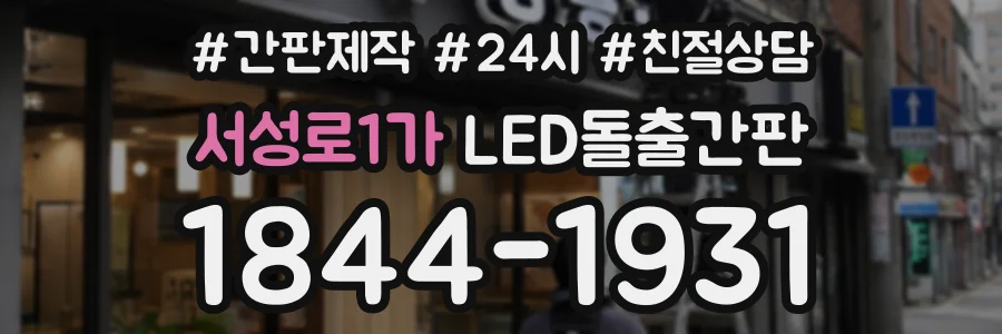 서성로1가 LED돌출간판 상담 전화 1844-1931
