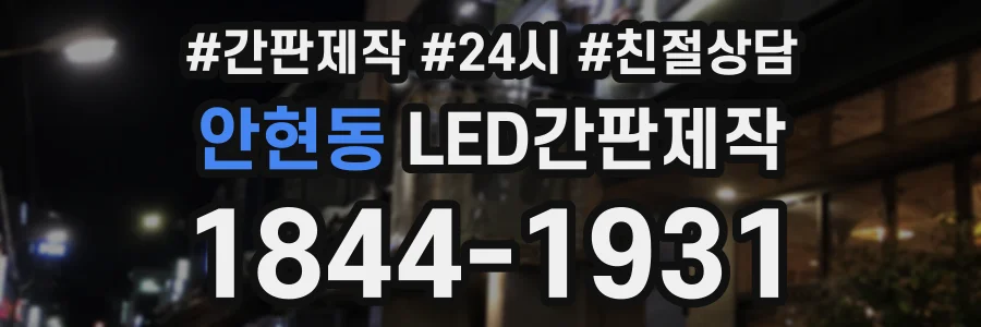안현동 LED간판제작 상담 전화 1844-1931