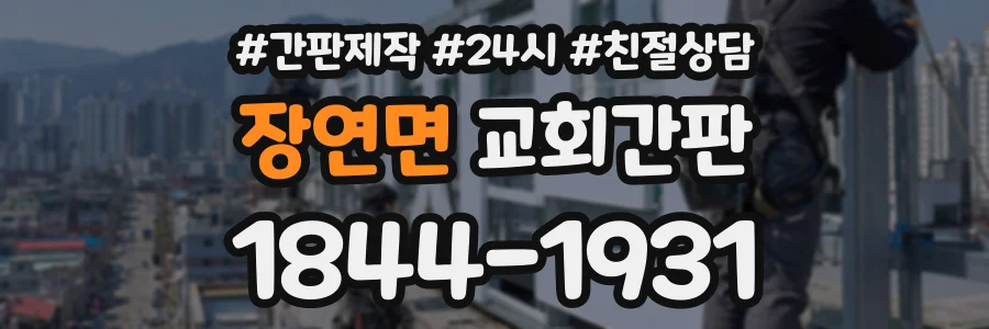장연면 교회간판 상담 전화 1844-1931