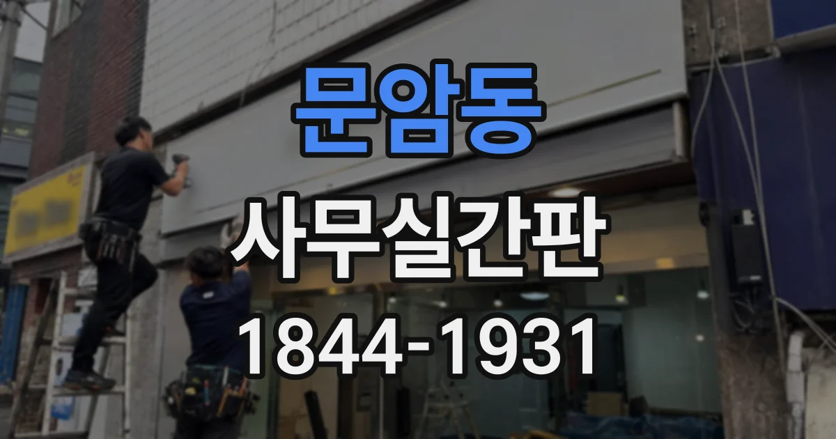 문암동 사무실간판