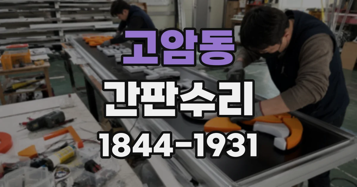 고암동 간판수리