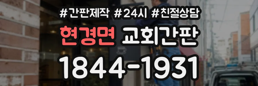 현경면 교회간판 상담 전화 1844-1931