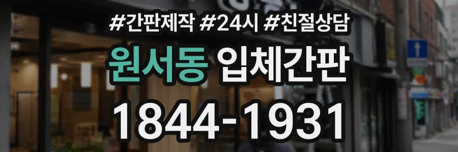 원서동 입체간판 상담 전화 1844-1931