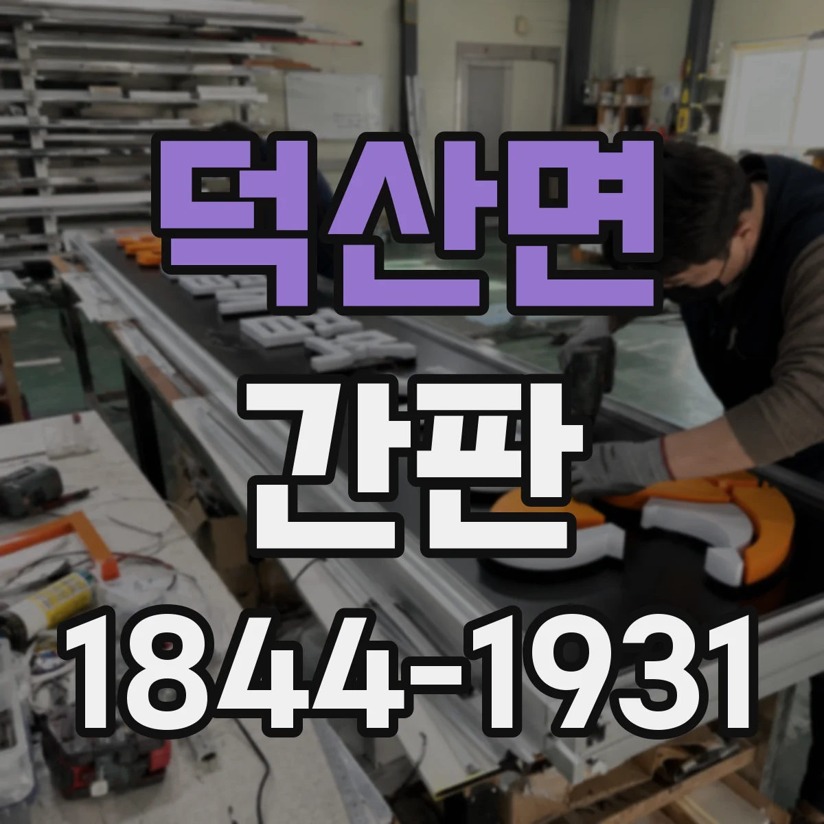 덕산면 간판